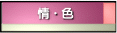 情色風暴