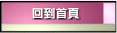 回到首頁
