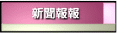兩性相關新聞剪輯