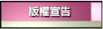 版權宣告及特別感謝