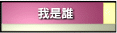 猜猜我是誰
